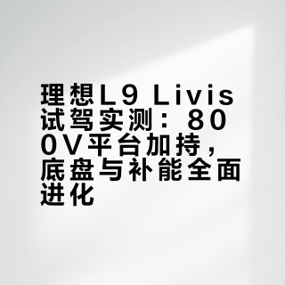 理想L9 Livis试驾实测：800V平台加持，底盘与补能全面进化