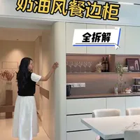奶油风餐边柜装修指南：尺寸数据、功能分区与避坑建议