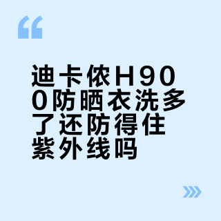 迪卡侬H900防晒衣洗多了还防得住紫外线吗？真相取决于工艺和洗涤方式