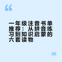 一年级疯狂长脑子的注音桥梁书，亲测好看！