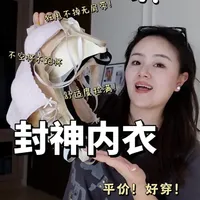 百元级内衣选购指南：无肩带、大胸显小与微胖适配款实测