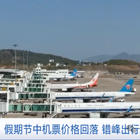 错峰机票跳水VS自驾自由行，端午出行怎么选才不后悔？