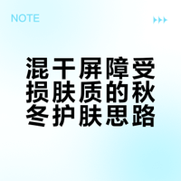 混干屏障受损肤质的秋冬护肤思路