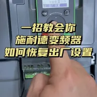 施耐德ATV610变频器恢复出厂设置指南