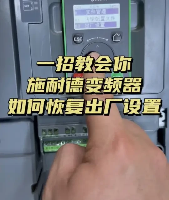 施耐德ATV610变频器恢复出厂设置指南