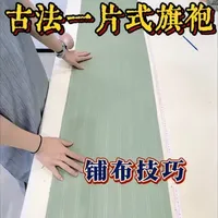 古法平裁一片式旗袍制作：铺布步骤详解