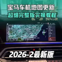 宝马ID7系统2026年第二季度地图升级实操指南