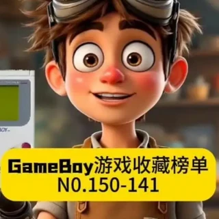 GameBoy最具收藏价值游戏第141-150名盘点：价格对比与收藏建议