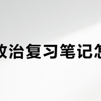 考研政治复习笔记怎么记？模板背诵与自主总结的高效结合方案