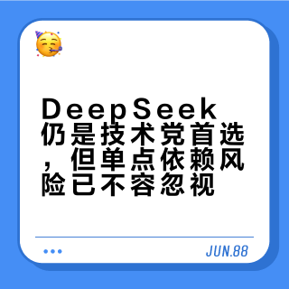DeepSeek仍是技术党首选，但单点依赖风险已不容忽视