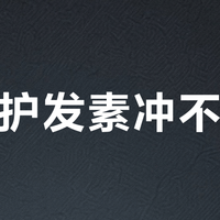 潘婷护发素冲不干净？残留感真相与正确使用指南
