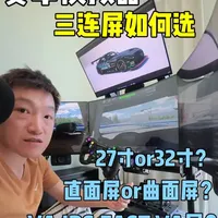 赛车模拟器三连屏选购指南：尺寸、曲率与面板解析