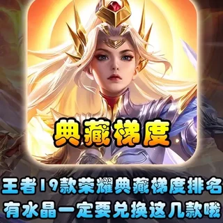 王者荣耀19款荣耀典藏皮肤梯度排名