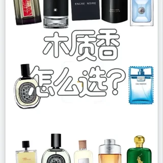 木质香怎么选？盘点各大品牌值得入的木质香水