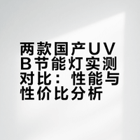 两款国产UVB节能灯实测对比：性能与性价比分析
