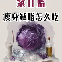 紫甘蓝怎么吃才营养？揭秘高性价比减脂食材的正确烹饪法