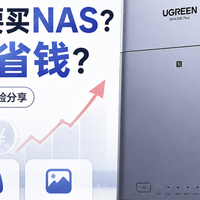 在硬盘大涨价时期，哪些人需要买NAS，又能怎样省钱？