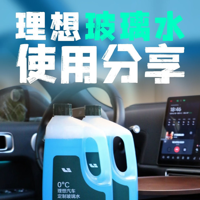理想车主实测｜别再乱买玻璃水了！这款定制款真的香
