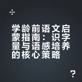 学龄前语文启蒙指南:识字量与语感培养的核心策略