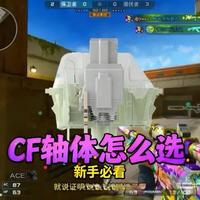 CF键盘轴体选择教学：如何看参数选购游戏轴体