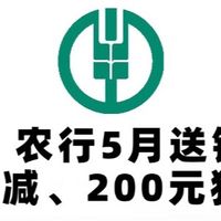 冲！农行5月送钱啦，农行1.2万小豆、8元立减、200元猫超卡！