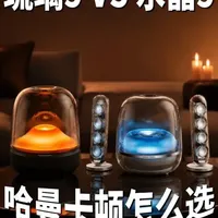 哈曼卡顿琉璃5与水晶5全方位对比：氛围感与音质怎么选？
