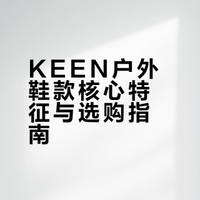 KEEN户外鞋款核心特征与选购指南
