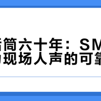 一支话筒六十年：SM58如何成为现场人声的可靠之选