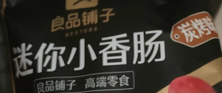 良品铺子迷你小香肠，我的看球夜"合法嘴痒药"
