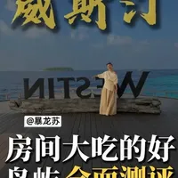 马尔代夫威斯汀岛全面测评：高性价比的万豪系浮潜胜地