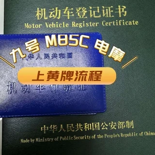 九号电动摩托车M85C上牌全流程指南