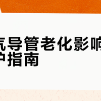 防胀气导管老化影响及更换维护指南
