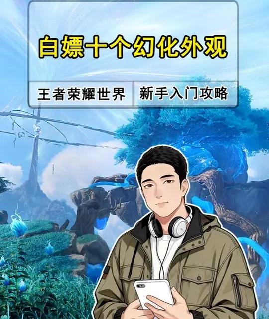 王者荣耀世界：10个免费幻化外观获取攻略