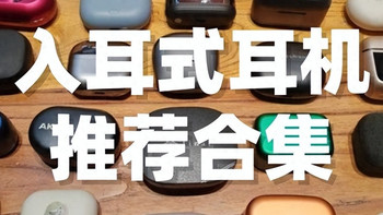 蓝牙耳机哪个牌子好？有哪些不错的降噪耳机？入耳式耳机推荐