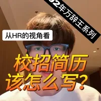 校招简历撰写指南：从内容包装到避坑细节