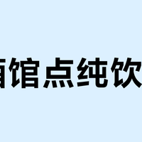 在酒馆点纯饮VS？先看看你坐的是什么吧台