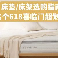 床垫/床架怎么买？618喜临门选购攻略，超级划算！