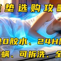床垫选购攻略：整垫0胶水、24h除醛、可拆洗、抑菌防螨全都要 ！