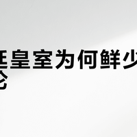百乐廷皇室为何鲜少被公开讨论？