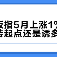 创业板指5月上涨1%后,是反转起点还是诱多反弹?