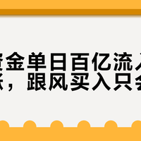 南向资金单日百亿流入≠港股普涨，跟风买入只会接盘