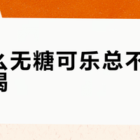 为什么无糖可乐总不如原版好喝？