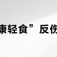 “健康轻食”反伤血管?小心这种饮食模式正在悄悄升高你的心血管风险