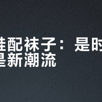 洞洞鞋配袜子：是时尚灾难还是新潮流？