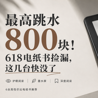 最高跳水800块！618电纸书捡漏，这几台快没了