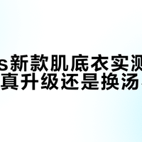 Ubras新款肌底衣实测：刘雯同款真升级还是换汤不换药？