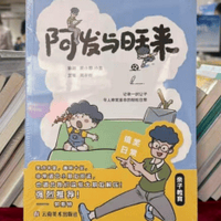家长共鸣漫画推荐--《阿发与旺来》：生活点滴,父母共勉