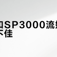 艾利和SP3000流媒体体验不佳？用户痛点与使用建议全解析
