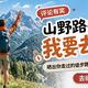 评论有奖：国内经典轻装徒步路线，你 pick 哪条？分享赢迪卡侬保命装备