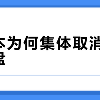 游戏本为何集体取消数字小键盘？真相并非偷工减料